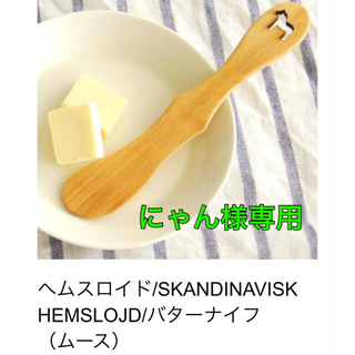 ムジルシリョウヒン(MUJI (無印良品))の新品未使用✨ギフトラッピング🎁北欧暮らしの道具店　バターナイフ(カトラリー/箸)