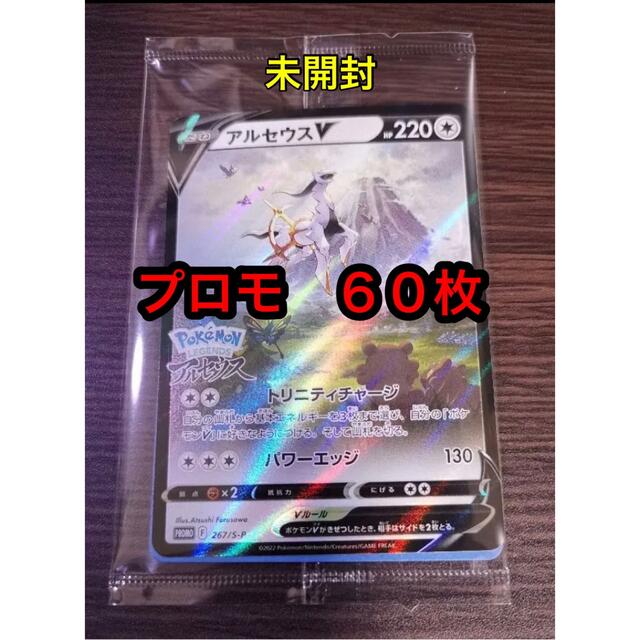 ポケモンカード　アルセウスV プロモカード　６０枚