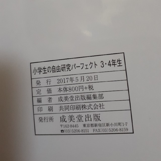 小学生の自由研究パーフェクト　3・4年生 エンタメ/ホビーの本(語学/参考書)の商品写真