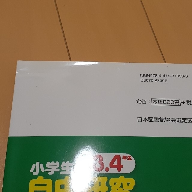 小学生の自由研究パーフェクト　3・4年生 エンタメ/ホビーの本(語学/参考書)の商品写真