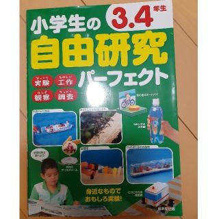 小学生の自由研究パーフェクト　3・4年生(語学/参考書)