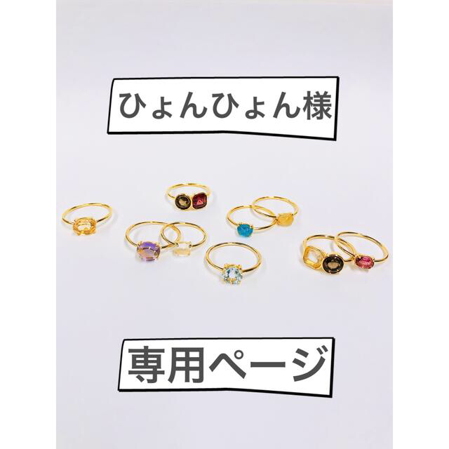 ひょんひょん様専用ページ レディースのアクセサリー(リング(指輪))の商品写真