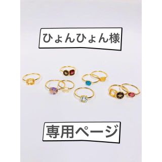 ひょんひょん様専用ページ(リング(指輪))