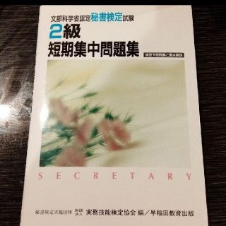 【美品】秘書検定試験2級短期集中問題集 : 文部省認定(その他)