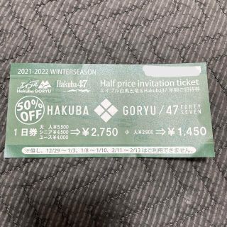 エイブル白馬五竜&Hakuba47 半額ご招待券(スキー場)