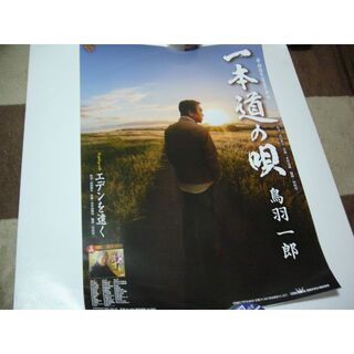 貴重レア B2大 ポスター 演歌　鳥羽一郎 一本道の唄(印刷物)