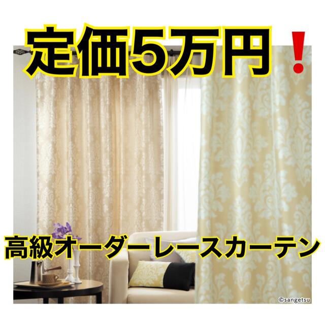 【美品】高級オーダーレースカーテン シアーカーテンSangetsuサンゲツ紫外線対策