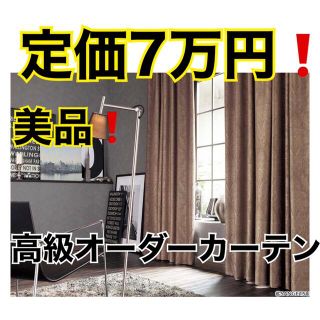 ハーマンミラー(Herman Miller)の【美品】高級オーダーカーテンSangetsuサンゲツ(カーテン)