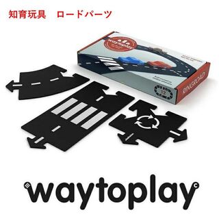 知育玩具　Waytoplay Ringroad 12-pieces　おまけ付き