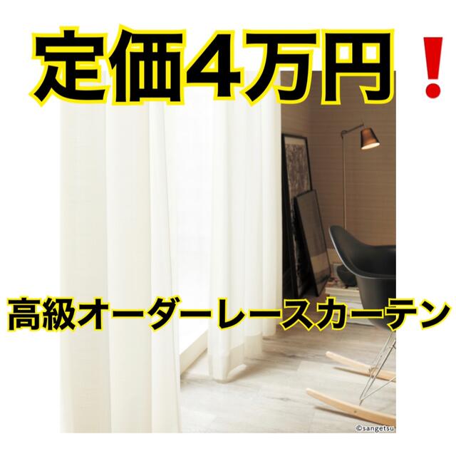 Herman Miller - 【美品】高級オーダーレースカーテン シアーカーテン
