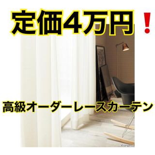 ハーマンミラー(Herman Miller)の【美品】高級オーダーレースカーテン シアーカーテンSangetsuサンゲツ(レースカーテン)