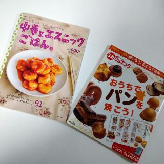 シュフトセイカツシャ(主婦と生活社)の中華とエスニックごはん　おうちでパンを焼こう！　本2冊(料理/グルメ)