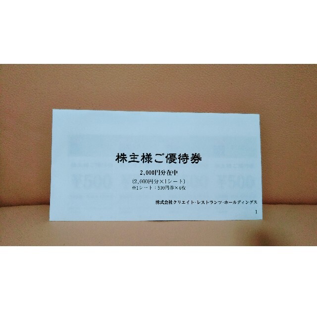 ●クリレス●株主優待券/2000円分 チケットの優待券/割引券(レストラン/食事券)の商品写真