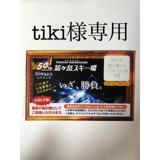 鷲ヶ岳スキー場　リフト券　1枚(スキー場)