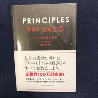 ＰＲＩＮＣＩＰＬＥＳ 人生と仕事の原則(ビジネス/経済)