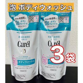 キュレル(Curel)のキュレル　泡ボディウォッシュ　3袋(ボディソープ/石鹸)