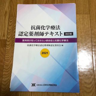 抗菌化学療法認定薬剤師テキスト2021（裁断済）