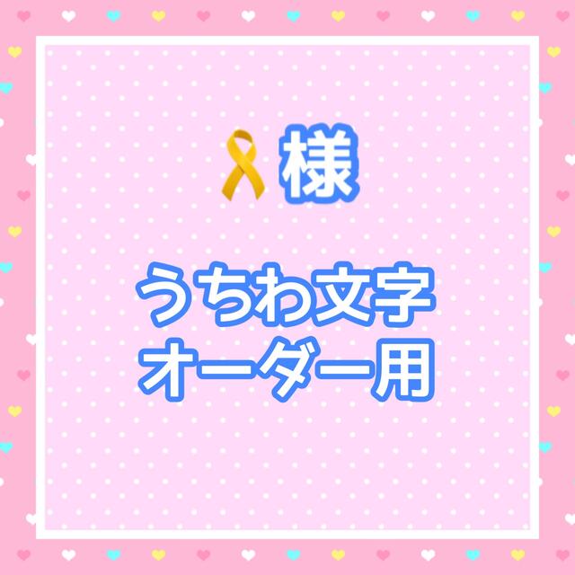 🎗様 うちわ文字オーダー用 | フリマアプリ ラクマ