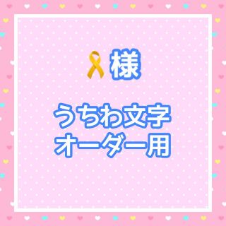 🎗様 うちわ文字オーダー用