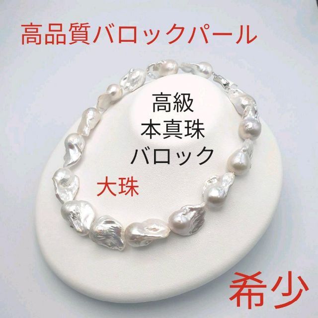 新品》《希少》本真珠バロックパールネックレス 淡水パールバロック