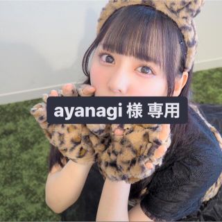 ayanagi 様 専用(アイドルグッズ)