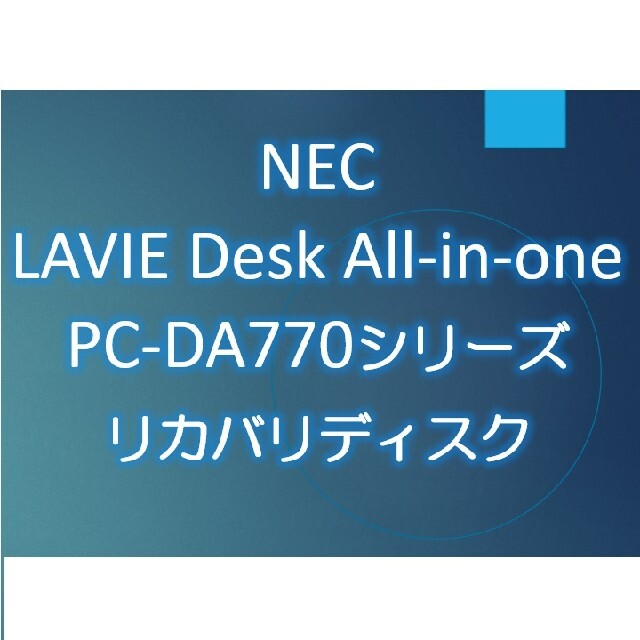 NEC - NEC DA770KAB DA770KAW DA770KAR リカバリディスクの通販 by