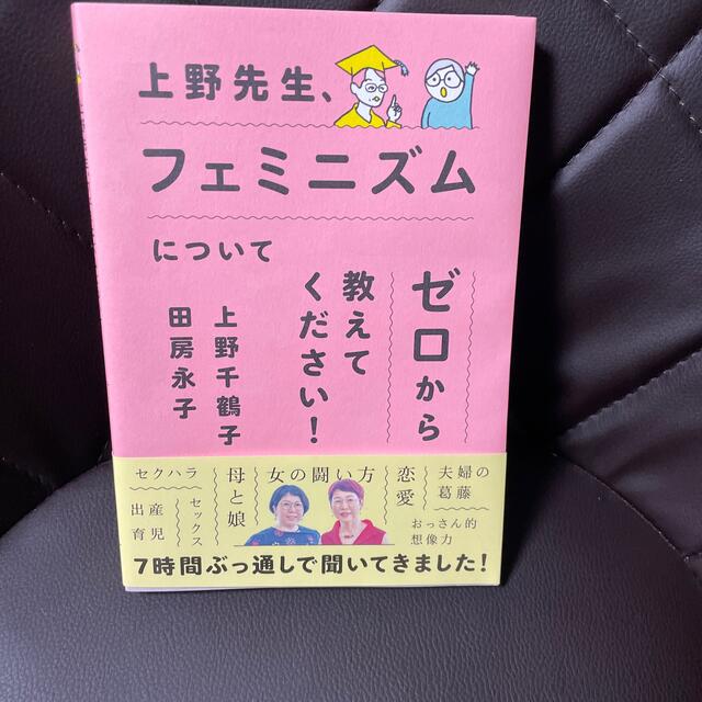 上野先生、フェミニズムについてゼロから教えてください！ エンタメ/ホビーの本(住まい/暮らし/子育て)の商品写真