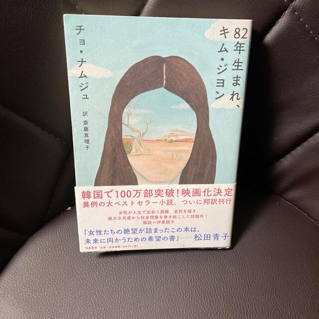 ８２年生まれ、キム・ジヨン エンタメ/ホビーの本(文学/小説)の商品写真