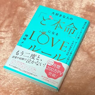 大好きな人の「ど本命」になるＬＯＶＥルール “運命の彼”にめぐり逢い、ずーっと愛(ノンフィクション/教養)