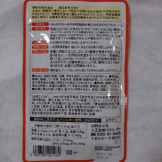 大正製薬(タイショウセイヤク)の大正製薬　コレステロールや中性脂肪が気になる方のカプセル　90粒入x6袋 食品/飲料/酒の健康食品(その他)の商品写真