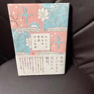 わたしの好きな季語(文学/小説)