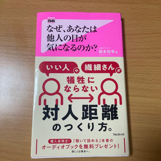 なぜ、あなたは他人の目が気になるのか？ エンタメ/ホビーの本(その他)の商品写真