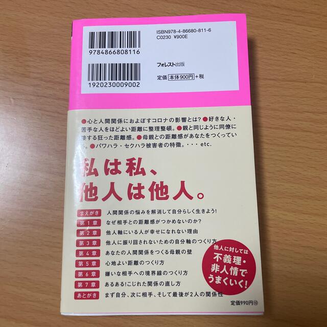 なぜ、あなたは他人の目が気になるのか？ エンタメ/ホビーの本(その他)の商品写真