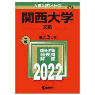 キョウガクシャ(教学社)の関西大学（文系） ２０２２ 赤本(語学/参考書)