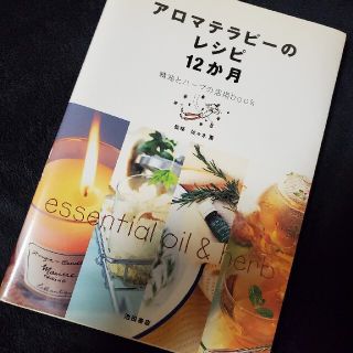 アロマテラピ－のレシピ１２か月 精油とハ－ブの活用ｂｏｏｋ(住まい/暮らし/子育て)