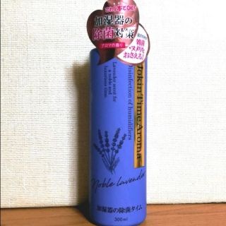加湿器タンクの除菌芳香剤 ラベンダー 300ml(日用品/生活雑貨)