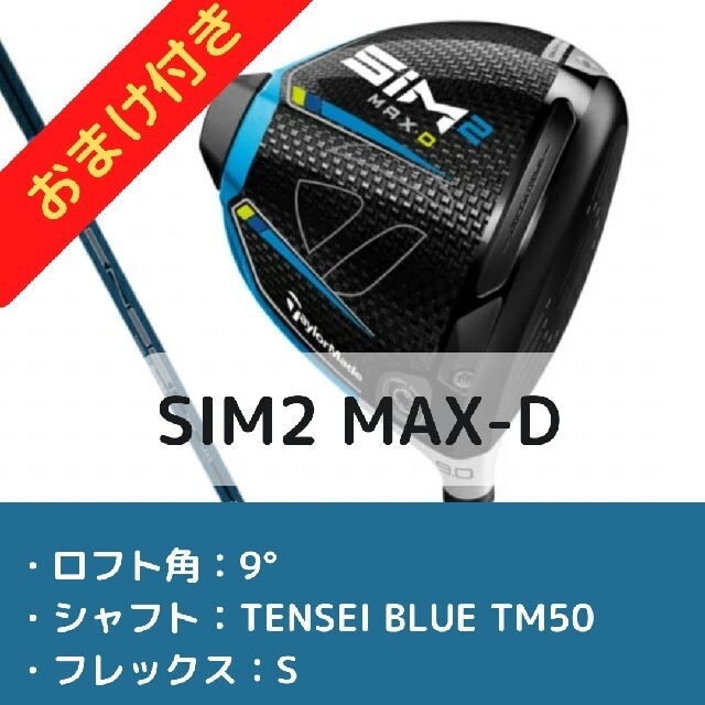 Cランク （フレックスSR） テーラーメイド SIM MAX-D 9° TENSEI BLUE TM50(DR) SR 男性用 右利き ドライバー  DR クラブ