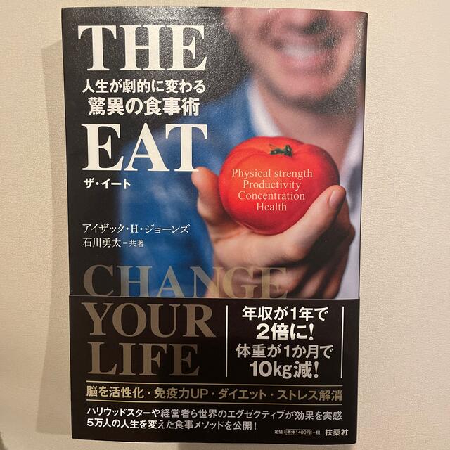 ＴＨＥ　ＥＡＴ 人生が劇的に変わる驚異の食事術 エンタメ/ホビーの本(ビジネス/経済)の商品写真