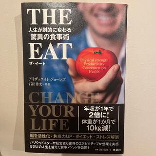 ＴＨＥ　ＥＡＴ 人生が劇的に変わる驚異の食事術(ビジネス/経済)