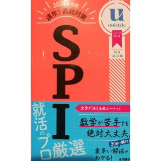 2024年度版 速攻! 直前対策 SPI(資格/検定)