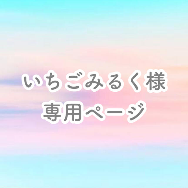 超ポイントアップ祭 なつみるく様専用 kids-nurie.com