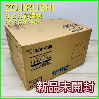 ゾウジルシ(象印)の布団乾燥機 スマートドライ＜ZOJIRUSHI＞RF-FA20-WA 【新品】(衣類乾燥機)