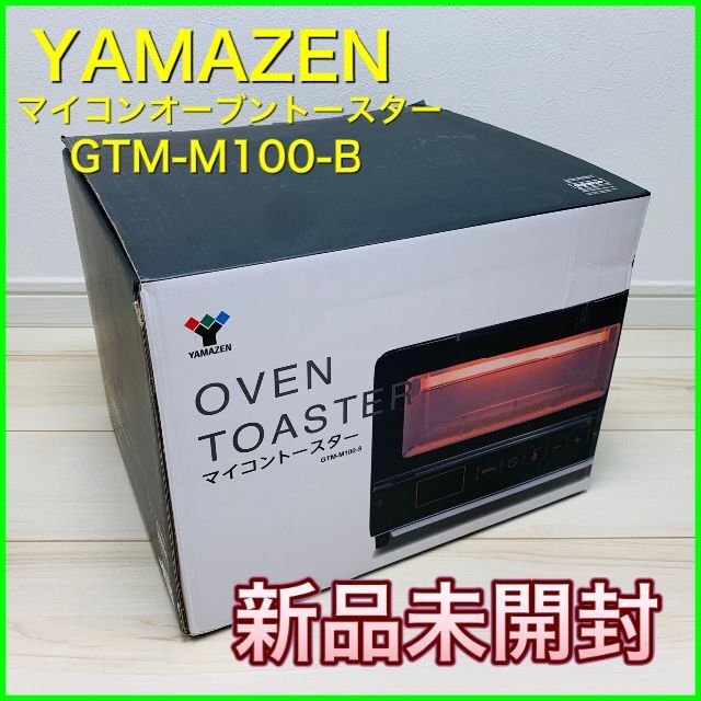 マイコンオーブントースター＜YAMAZEN＞GTM-M100-B【新品・未開封】