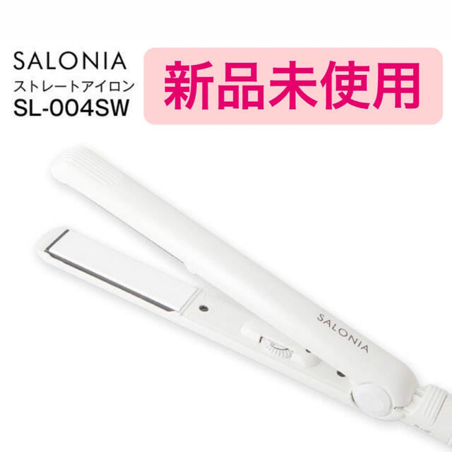 サロニア ストレートアイロン SL004S SALONIA ホワイト 白 スマホ/家電/カメラの美容/健康(ヘアアイロン)の商品写真