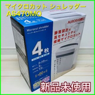 マイクロカットシュレッダー＜オーロラ＞ AS470MQ【新品・未開封】(掃除機)