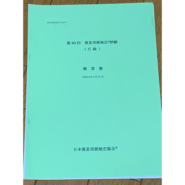 日本能率協会(ニホンノウリツキョウカイ)の貿易実務検定　C級　81.82.83.84回 エンタメ/ホビーの本(資格/検定)の商品写真