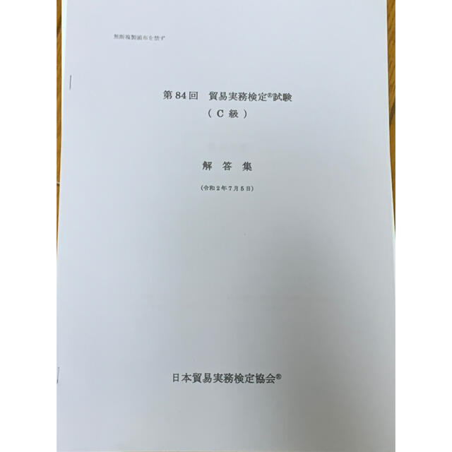 日本能率協会(ニホンノウリツキョウカイ)の貿易実務検定　C級　81.82.83.84回 エンタメ/ホビーの本(資格/検定)の商品写真