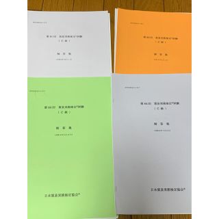 ニホンノウリツキョウカイ(日本能率協会)の貿易実務検定　C級　81.82.83.84回(資格/検定)