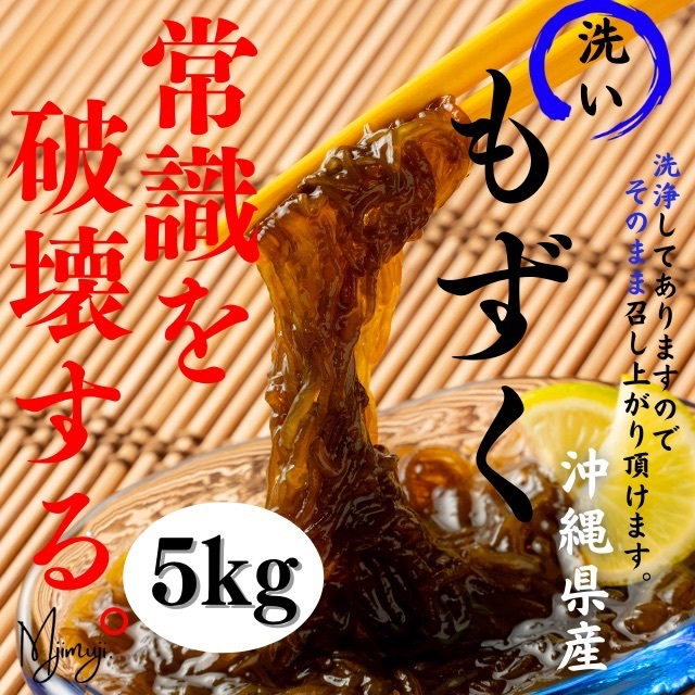 沖縄県産　生もずく　そのまま食べれる！洗いもずく　魚介　500g×10パック　5kg