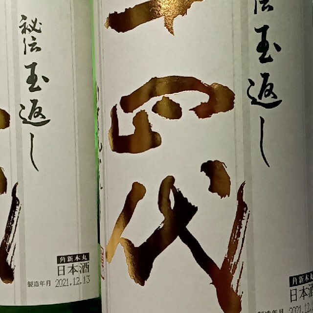 十四代　本丸秘伝玉返し1800ml　2本セット!